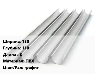 Желоб 150х110 L=3 ПВХ графит